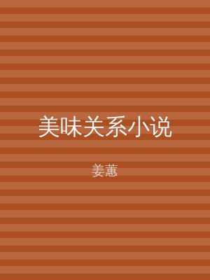 美味关系小说