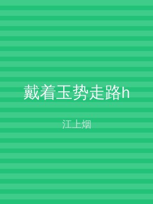 戴着玉势走路h