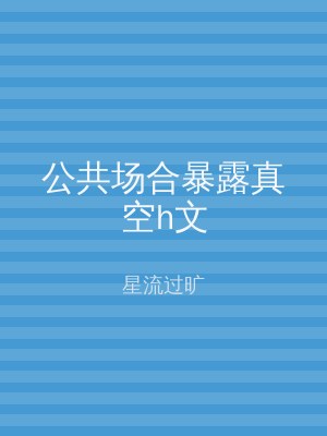 公共场合暴露真空h文