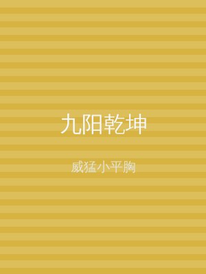 九阳乾坤