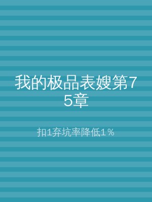 我的极品表嫂第75章