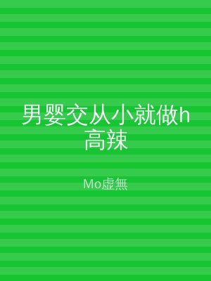 男婴交从小就做h高辣