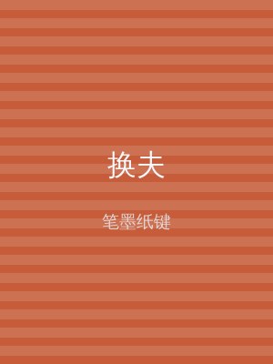 换夫
