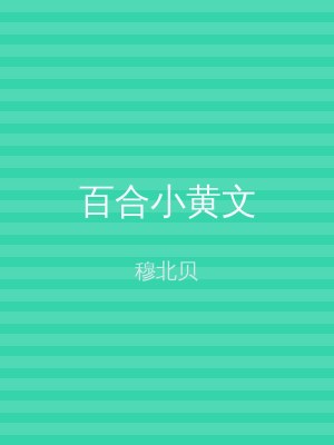 百合小黄文