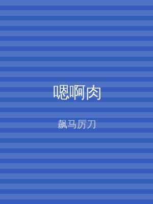 嗯啊肉