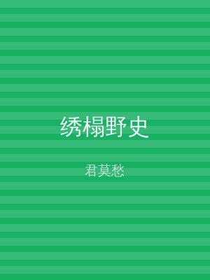 绣榻野史