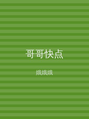 哥哥快点