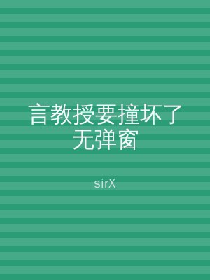 言教授要撞坏了无弹窗