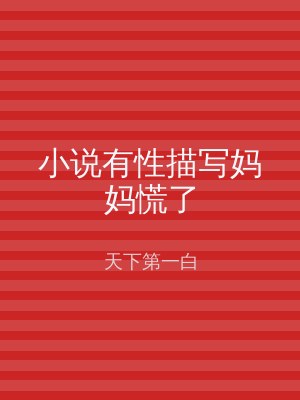 小说有性描写妈妈慌了