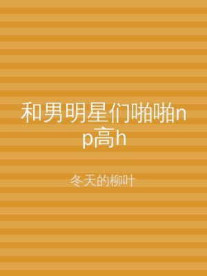 和男明星们啪啪np高h