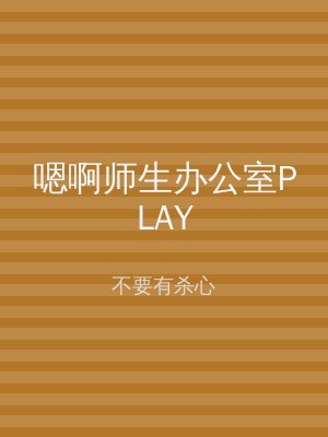 嗯啊师生办公室PLAY