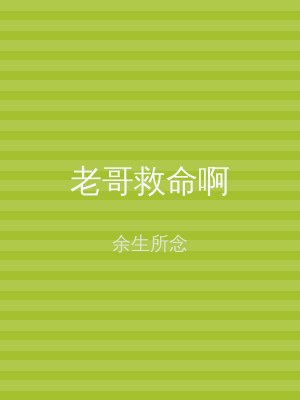 老哥救命啊
