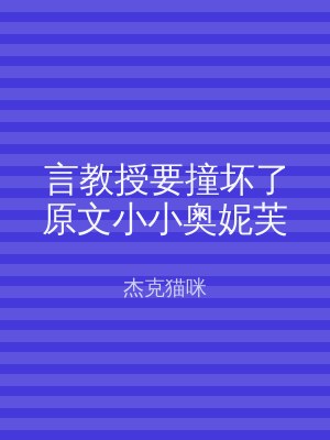言教授要撞坏了原文小小奥妮芙