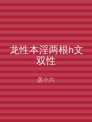 龙性本淫两根h文双性