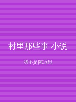 村里那些事 小说