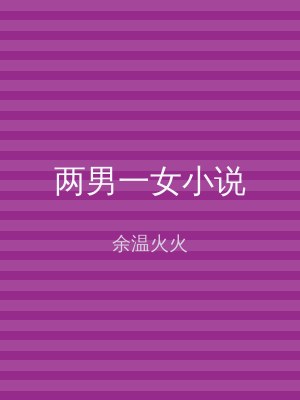 两男一女小说