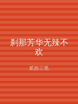 刹那芳华无辣不欢