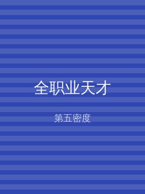全职业天才