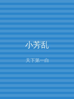 小芳乱