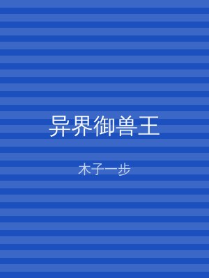 异界御兽王