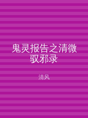 鬼灵报告之清微驭邪录