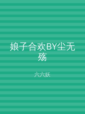娘子合欢BY尘无殇