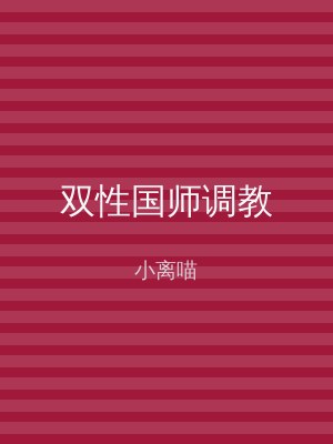 双性国师调教