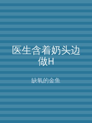 医生含着奶头边做H
