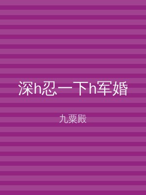 深h忍一下h军婚