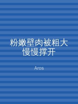 粉嫩壁肉被粗大慢慢撑开