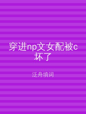 穿进np文女配被c坏了