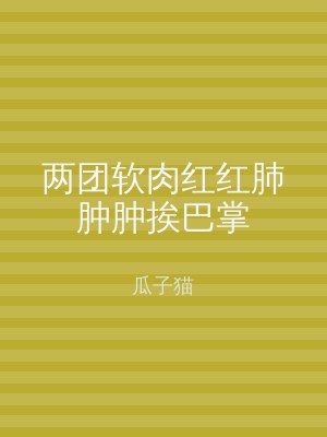 两团软肉红红肺肿肿挨巴掌