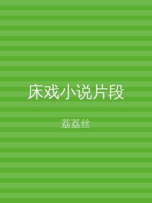 床戏小说片段
