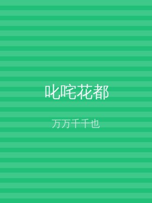 叱咤花都
