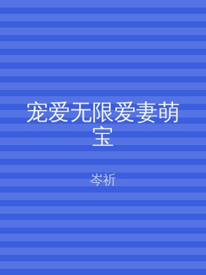 宠爱无限爱妻萌宝