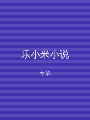 乐小米小说