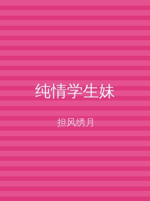 纯情学生妹