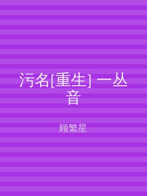 污名[重生] 一丛音