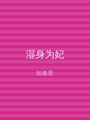 湿身为妃