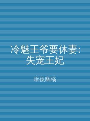 冷魅王爷要休妻:失宠王妃