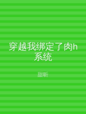 穿越我绑定了肉h系统