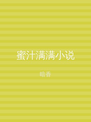 蜜汁满满小说