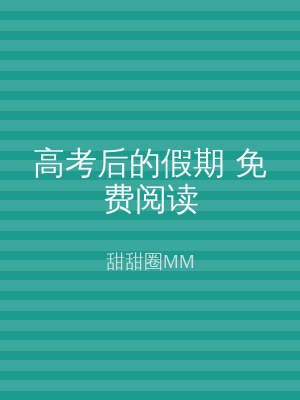 高考后的假期 免费阅读