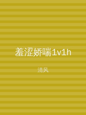 羞涩娇喘1v1h