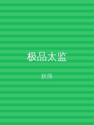 极品太监