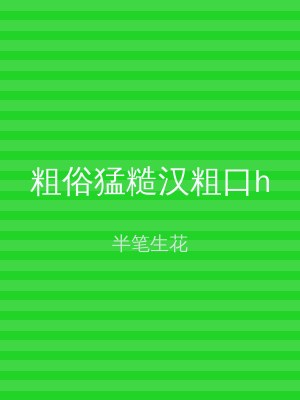 粗俗猛糙汉粗口h