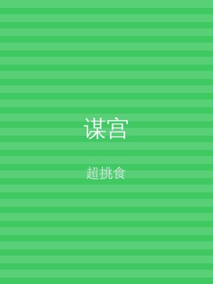 谋宫