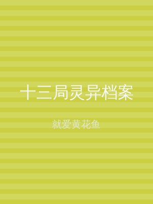 十三局灵异档案
