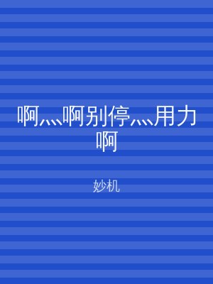 啊灬啊别停灬用力啊