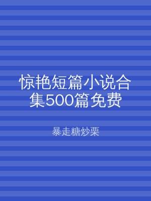 惊艳短篇小说合集500篇免费
